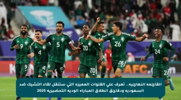 القائمة النهائية.. تعرف على القنوات المميزة التي ستنقل لقاء التشيك ضد السعودية ودقائق انطلاق المباراة الودية التحضيرية 2025